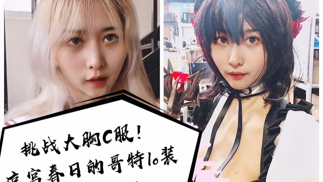 平胸娘挑战大胸C服!凉宫春日哥特lo装~从布料开始~